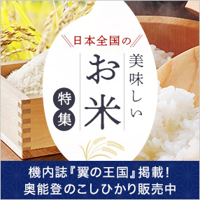 お米特集