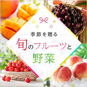 旬のフルーツと野菜