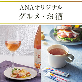 ANAオリジナルグルメ・お酒