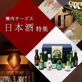 機内サービス日本酒特集