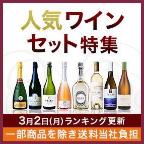人気ワインセット特集