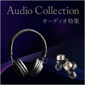 オーディオ特集