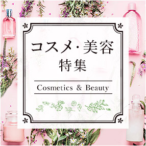 コスメ・美容特集