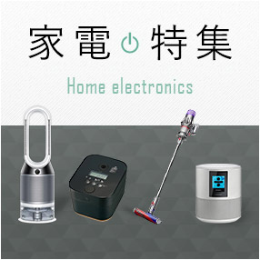 家電特集