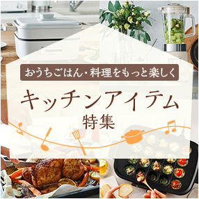 キッチンアイテム特集
