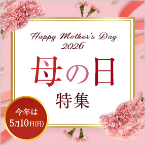 母の日特集
