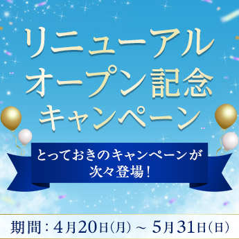 リニューアルオープンキャンペーン