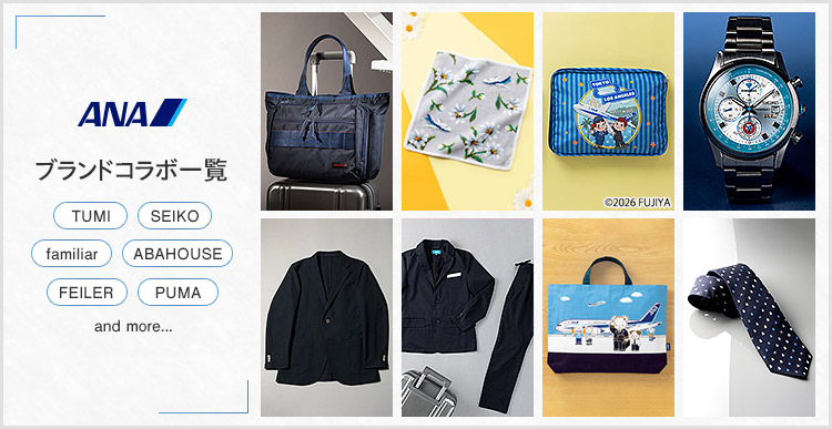 ANAオリジナル＆ブランドコラボ一覧