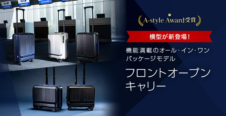 フロントオープンキャリー