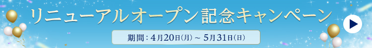 リニューアルキャンペーン