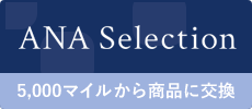 ANA Selection 10,000マイルから商品に交換