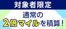 プレミアムメンバー・スーパーフライヤーズ会員限定 ボーナスマイル対象サービス拡大のご案内|プレミアムメンバーサービス