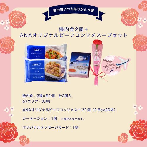 母の日いつもありがとう便　機内食2個＋ANAオリジナルビーフコンソメスープセット（機内食2種×各1個ずつ＋ビーフコンソメスープ1箱）【母の日お届け受注締め切り：4月26日（日）23:59まで】