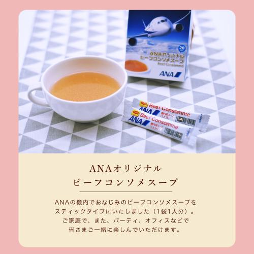 母の日いつもありがとう便　機内食2個＋ANAオリジナルビーフコンソメスープセット（機内食2種×各1個ずつ＋ビーフコンソメスープ1箱）【母の日お届け受注締め切り：4月26日（日）23:59まで】