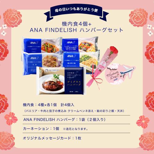 母の日いつもありがとう便　機内食4個＋ANA FINDELISH山形県産舟形マッシュルームを使ったデミグラスハンバーグセット（機内食4種×各1個ずつ＋ハンバーグ1袋（2個入り））【母の日お届け受注締め切り：4月26日（日）23:59まで】