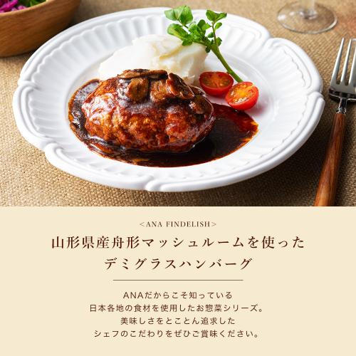 母の日いつもありがとう便　機内食4個＋ANA FINDELISH山形県産舟形マッシュルームを使ったデミグラスハンバーグセット（機内食4種×各1個ずつ＋ハンバーグ1袋（2個入り））【母の日お届け受注締め切り：4月26日（日）23:59まで】