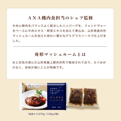 母の日いつもありがとう便　機内食4個＋ANA FINDELISH山形県産舟形マッシュルームを使ったデミグラスハンバーグセット（機内食4種×各1個ずつ＋ハンバーグ1袋（2個入り））【母の日お届け受注締め切り：4月26日（日）23:59まで】