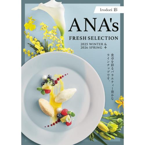【送料当社負担】ANA’sフレッシュセレクション『彩コース』全60品