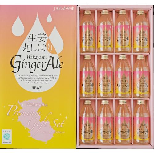 ＜和歌山県産＞生姜丸しぼりジンジャーエール
