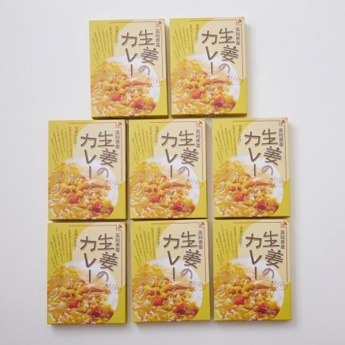 生姜のカレー8個セット