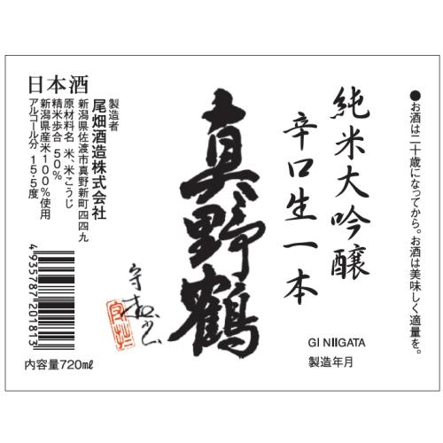 ＜真野鶴＞純米大吟醸　辛口生一本