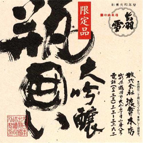 ＜出羽ノ雪＞　大吟醸　瓶囲い