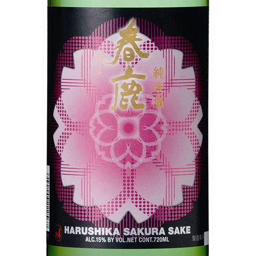 ＜今西清兵衛商店・春鹿＞さくら純米＆純米吟醸吟麗【奈良県】