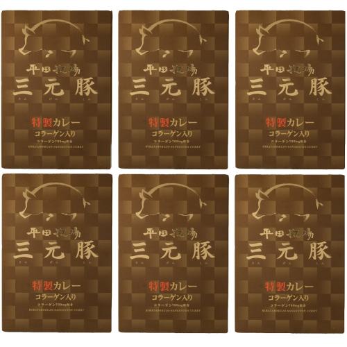 ＜平田牧場＞三元豚カレー6箱セット