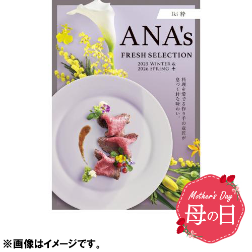 【母の日】ANA’sフレッシュセレクション『粋コース』全60品　※送料込【受注締め切り日：2026/5/4】