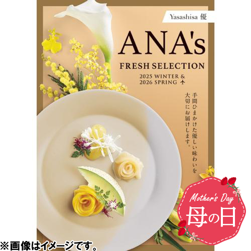 【母の日】ANA’sフレッシュセレクション『優コース』全30品　※送料込【受注締め切り日：2026/5/4】
