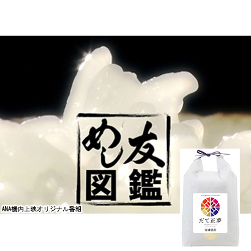 ANAオリジナル番組　めし友図鑑推薦！！　宮城県産 だて正夢 3kg