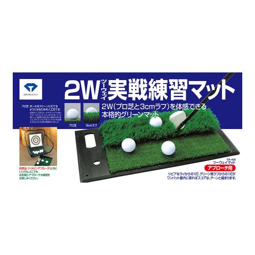 【ゴルフ練習機】ツーウェイマット