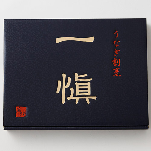 ＜うなぎ割烹 一愼＞監修 うなぎ串蒲焼3串
