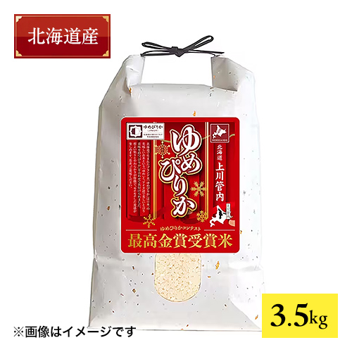 北海道上川管内“ゆめぴりかコンテスト2025”最高金賞受賞米 3.5kg