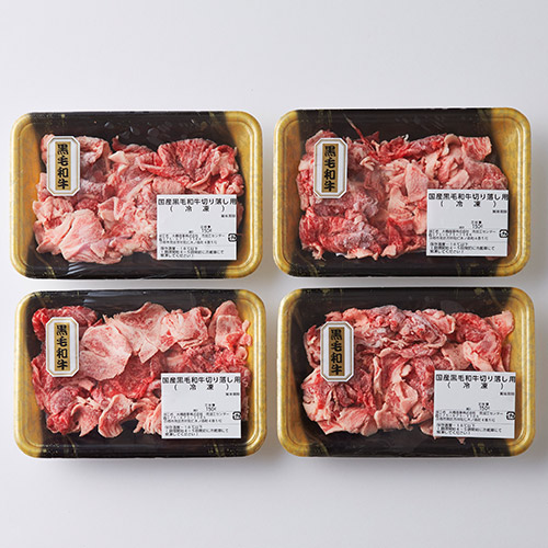 【小分け】＜京都・大橋亭＞黒毛和牛切落し 150g×4