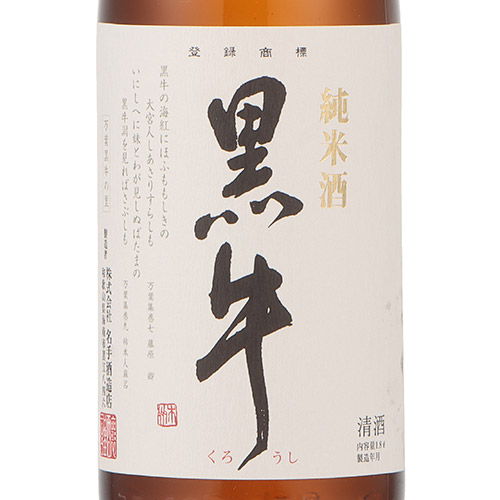 ＜名手酒造店＞黒牛純米酒【和歌山県】