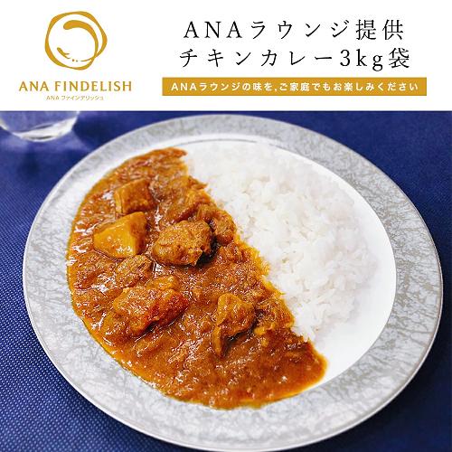 【ANA's Sky Kitchen】ANAラウンジ提供オリジナルチキンカレー3kg