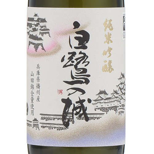 ＜白鷺の城＞純米吟醸飲み比べセット
