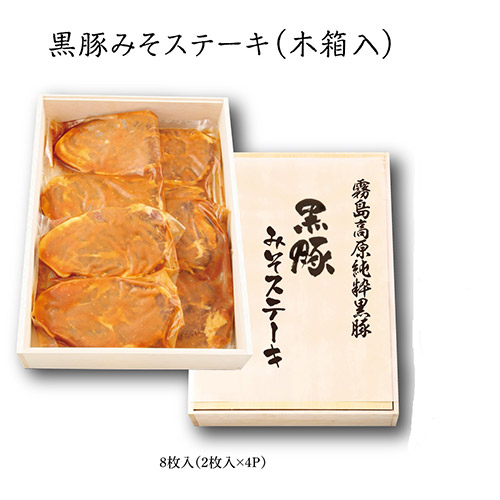 ＜霧島高原ロイヤルポーク＞黒豚みそステーキ（木箱入）
