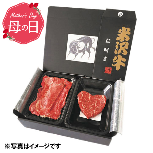 【母の日】米沢牛 ハート型ステーキ・すき焼きセット【受注締め切り日：2026/4/24】