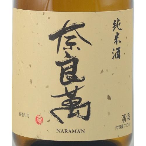 ＜奈良萬＞純米大吟醸・純米 2本セット【福島県】