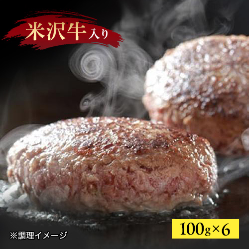 ＜米沢牛卸 肉の上杉＞米沢牛入りハンバーグ6個