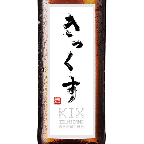 ＜泉佐野ブルーイング＞KIX BEER 受賞ビールセット【大阪府】