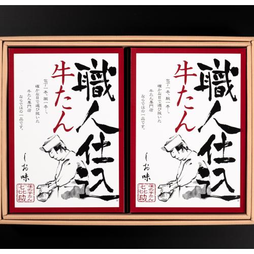 【宮城県】★本場仙台の味をお届け★＜味の牛たん喜助＞牛たん詰合せ（職人仕込牛たん１３０ｇ×２）