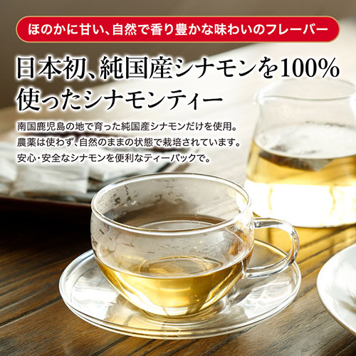 鹿児島県産　シナモンティー