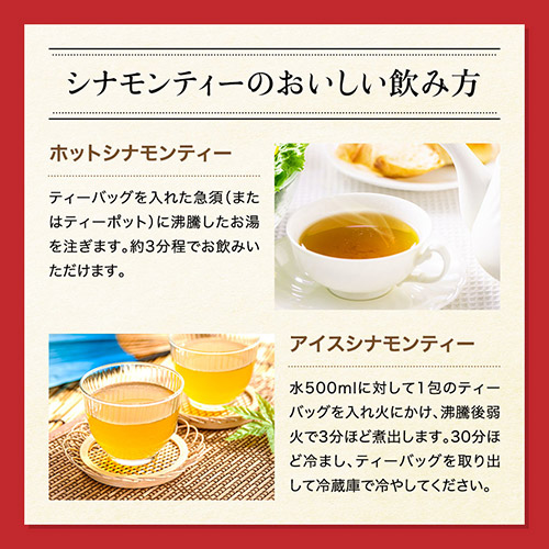 鹿児島県産　シナモンティー