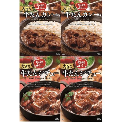 ★本場仙台の名店★＜牛たん炭焼利久＞カレー＆シチュー4個セット