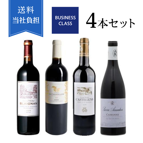 【送料当社負担】歴代機内採用フランス産赤ワイン4本セット