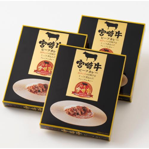 ＜まるいち＞宮崎牛ビーフカレー3個セット