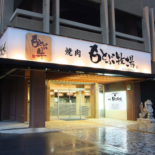 沖縄もとぶ牧場もとぶ牛クラシタスライスギフト